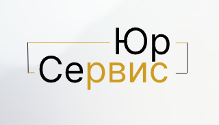 Юридическая фирма «Юрсервис-Kz»