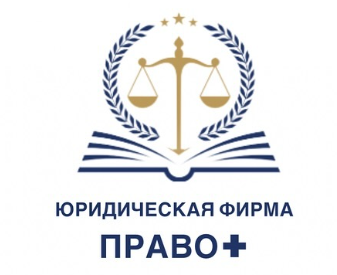 Юридическая компания «Право+»